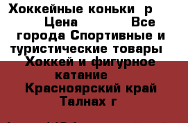 Хоккейные коньки, р.32-35 › Цена ­ 1 500 - Все города Спортивные и туристические товары » Хоккей и фигурное катание   . Красноярский край,Талнах г.